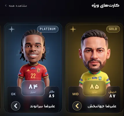 کارت‌های Platinum و Gold در کلکسیون